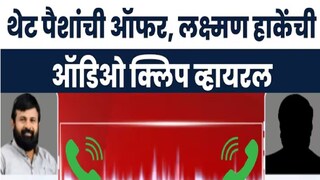 लक्ष्मण हाके ऑडिओ क्लिप