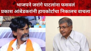 मनोज जरांगे पाटील-प्रकाश आंबेडकर