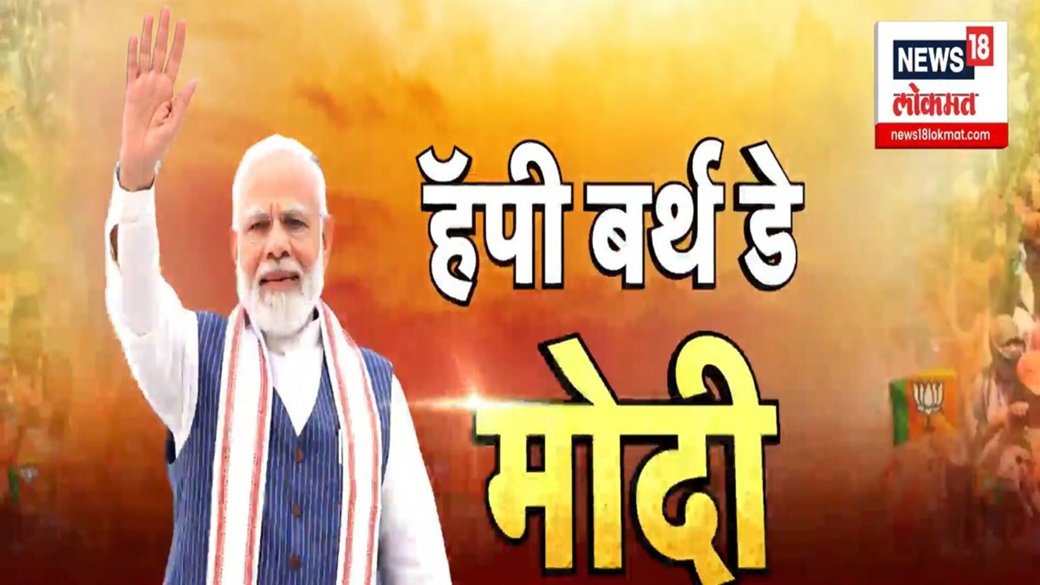 पंतप्रधान नरेंद्र मोदी यांचा 75 वा वाढदिवस, देशभरात विविध उपक्रम