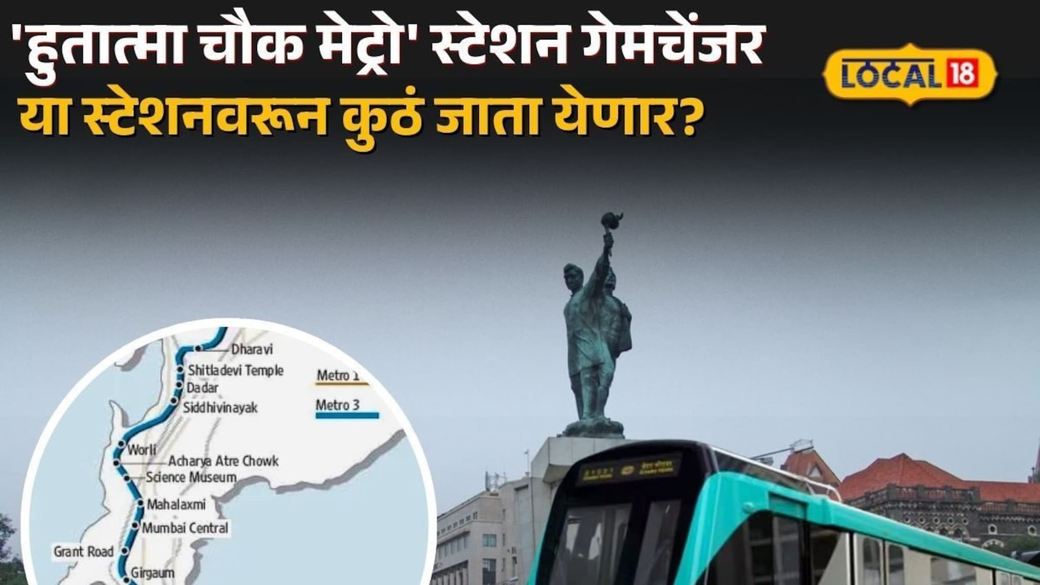 Mumbai Aqua Line 3 : मुंबईकरांसाठी 'हुतात्मा चौक मेट्रो' स्टेशन गेमचेंजर, या स्टेशनवरून कुठं जाता येणार?