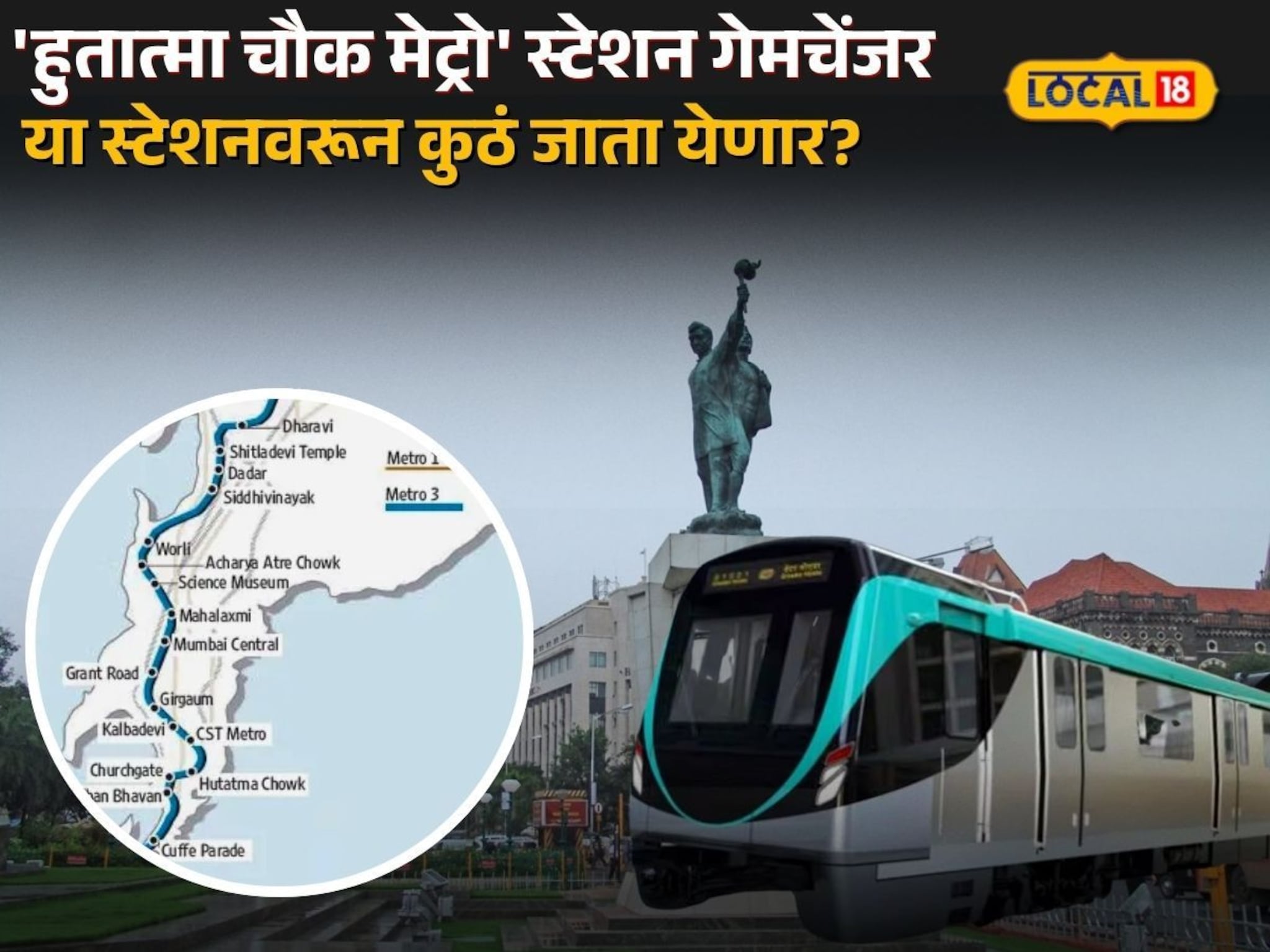 Mumbai Aqua Line 3 : मुंबईकरांसाठी 'हुतात्मा चौक मेट्रो' स्टेशन गेमचेंजर, या स्टेशनवरून कुठं जाता येणार?