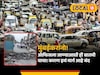 मुंबईकरांनो! ॲाफिसला जाण्याआधी ही बातमी वाचा! कारण इथं मार्ग आहे बंद