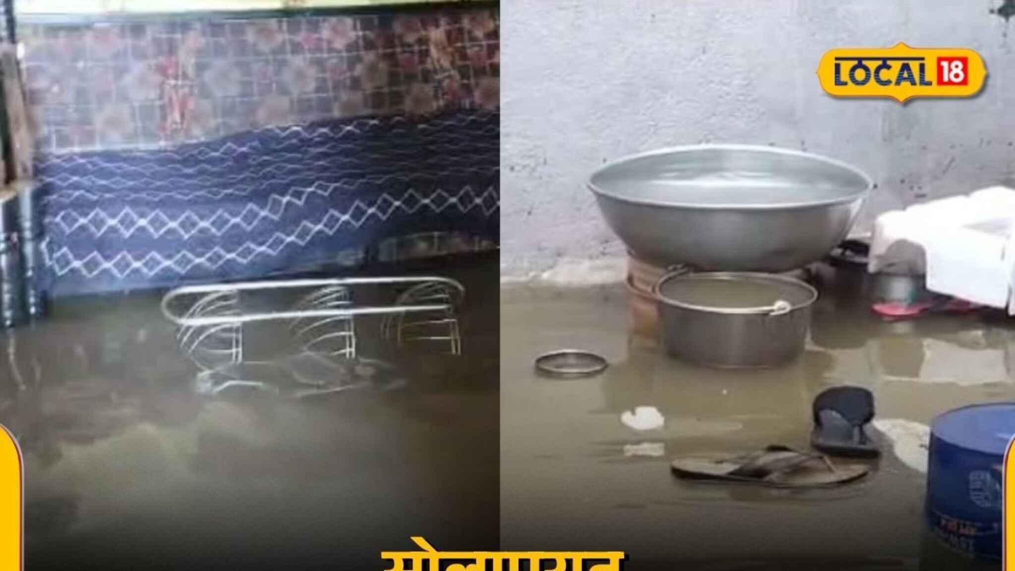 सोलापुरात मुसळधार पाऊस; घरांसह काही परिसरात गुडघाभर पाणी 