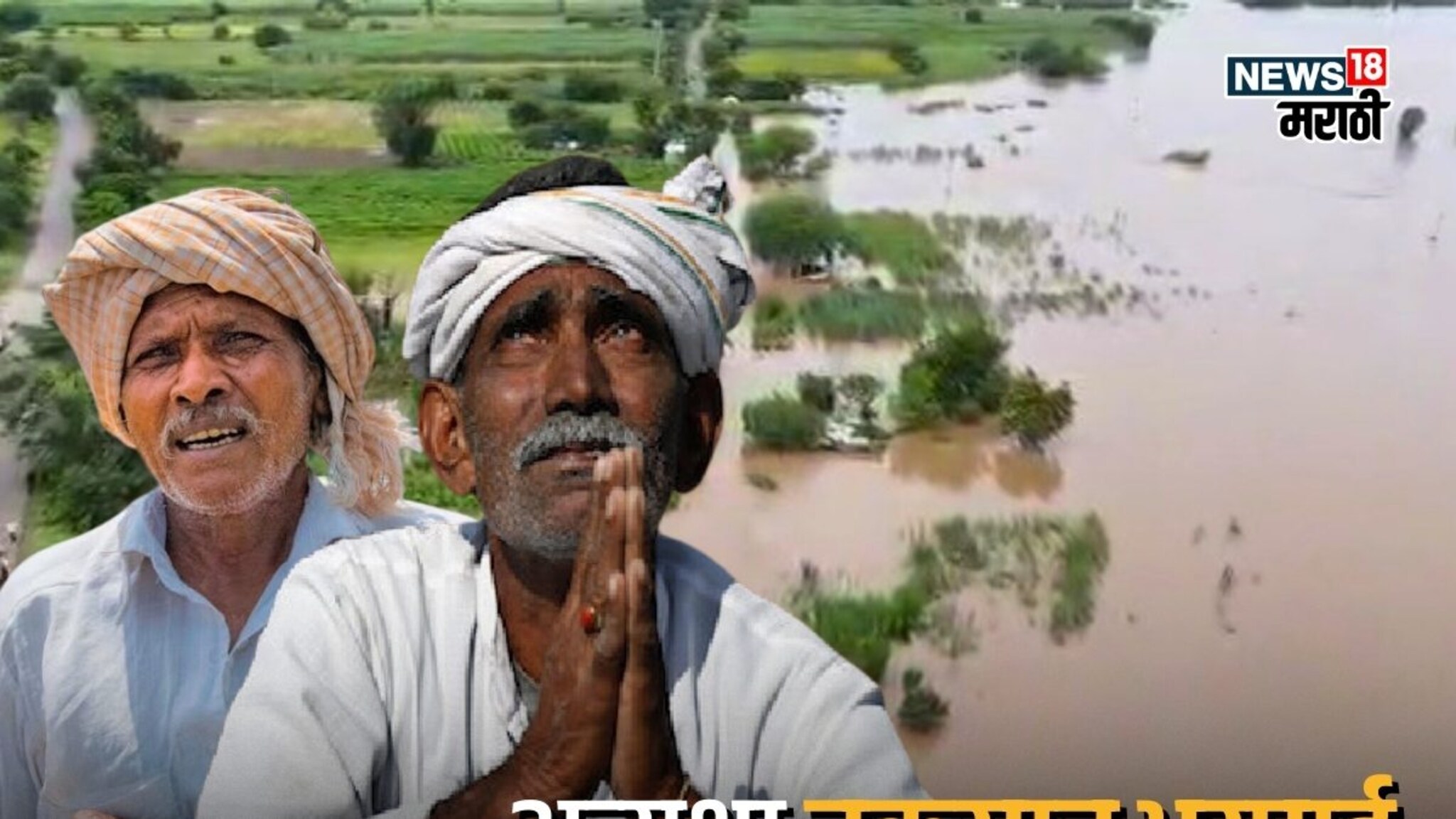 नुकसान भरपाई मिळण्यासाठी सरकारकडून शेतकऱ्यांना नवी अट, वाचा शासन निर्णय