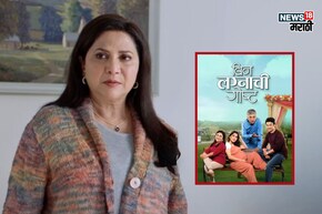 हे चुकीचं...!  'बिन लग्नाची गोष्ट' रिलीज होताच निवेदिता सराफ नाराज, पण का?