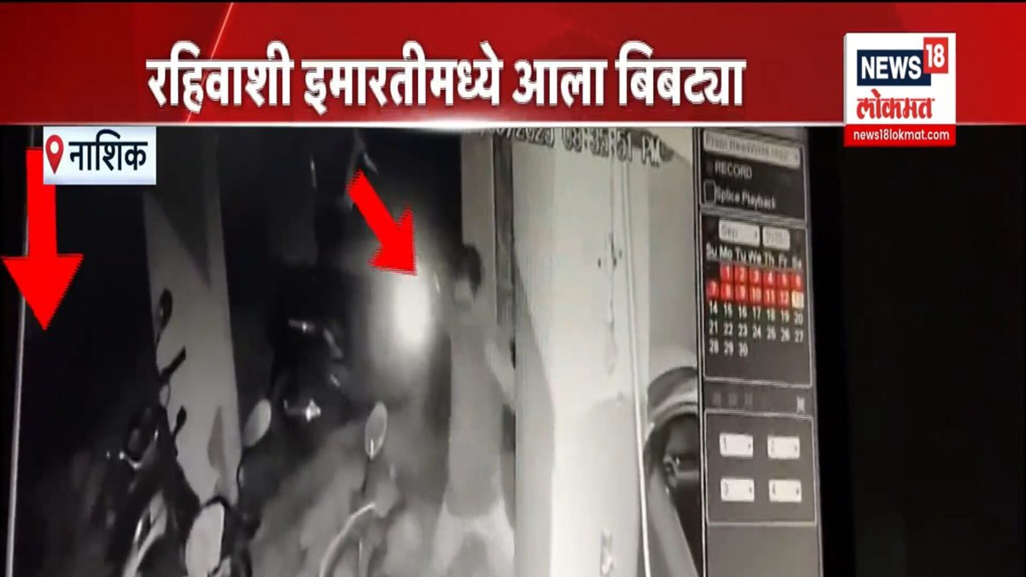 NASHIK:चक्क पार्किंगमध्ये आला बिबट्या ! पाहा VIDEO