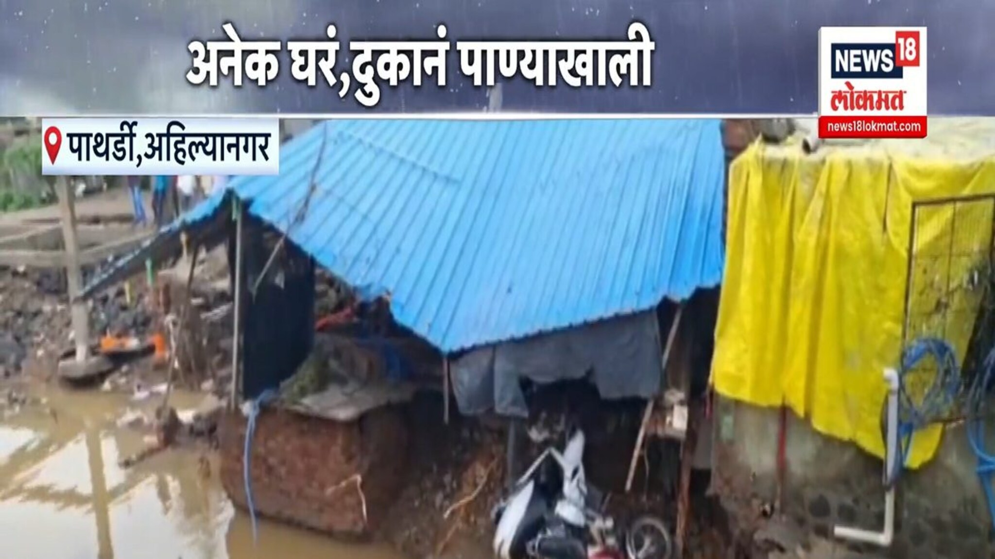 अहिल्यानगरमध्ये भयानक पूर परिस्थिती, घरं,दुकानं, शेती पाण्याखाली! 