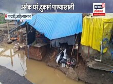 अहिल्यानगरमध्ये भयानक पूर परिस्थिती, घरं,दुकानं, शेती पाण्याखाली! 