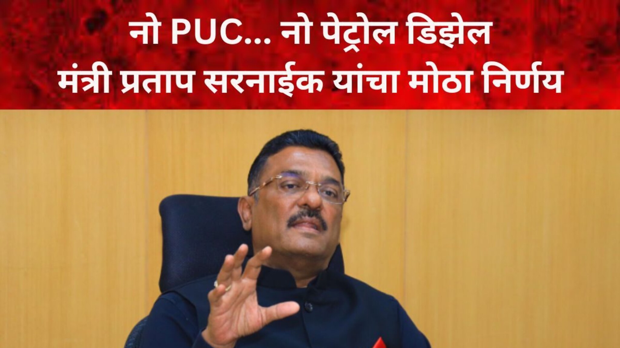 PUC नसेल तर पेट्रोल पंपावर आता इंधन मिळणार नाही, मंत्री प्रताप सरनाईक यांचा मोठा निर्णय