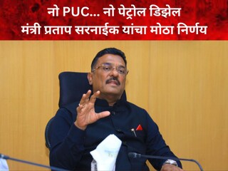 प्रताप सरनाईक (परिवहनमंत्री)