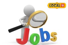 Job Opportunity: तुमच्या गावातच नोकरीची संधी, महाराष्ट्रातील या जिल्ह्यात मोठी भरती