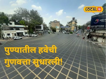 Pune AQI Update: पुण्याची हवा बदलली! आता बिनधास्त घ्या मोकळा श्वास, देशात दहावा क्रमांक