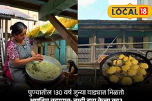 Pune Street Food : काय सांगता? पुण्यातील 130 वर्ष जुन्या वाड्या मिळतो चवदार वडापाव; खाद्यप्रेमींनी चुकवू नये असे 'हे' खास ठिकाण