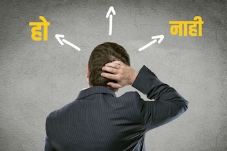 असा एक प्रश्न ज्याचं उत्तर 'हो' म्हटलं तरी चूक आणि 'नाही' म्हटलं तरी चूक