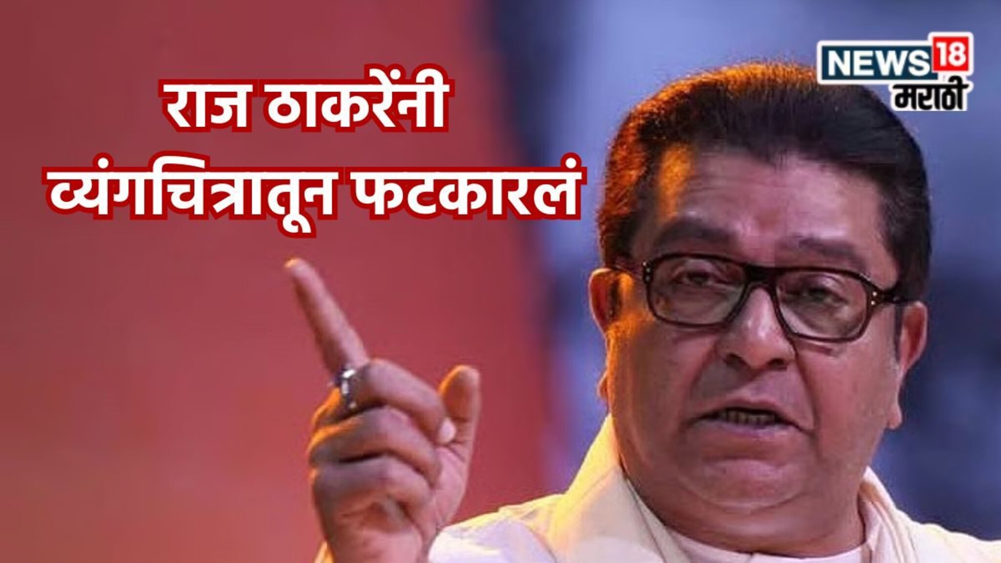 Raj Thackeray : मुहूर्त PM मोदींच्या वाढदिवसाचा, राज ठाकरेंनी व्यंगचित्रातून फटकारलं, कोणावर केलं भाष्य?