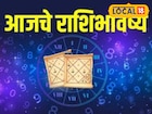 कष्टाचे दिवस संपले, रविवारी उघडणार नशिबाचं दार, वाचा मेष ते मीन आजचं राशीभविष्य