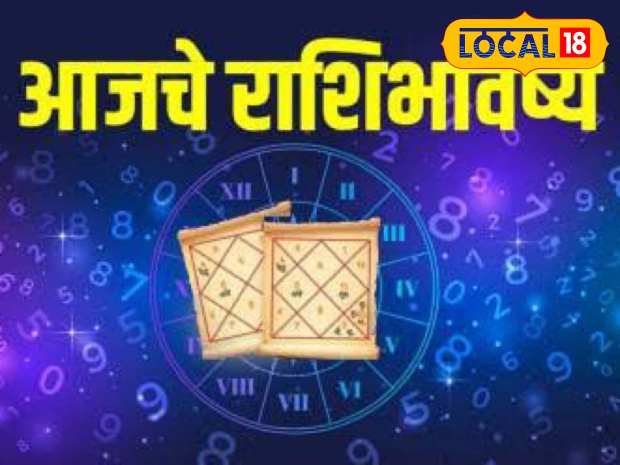 Aajache Rashibhavishya: कष्टाचे दिवस संपले, रविवारी उघडणार नशिबाचं दार, वाचा मेष ते मीन आजचं राशीभविष्य