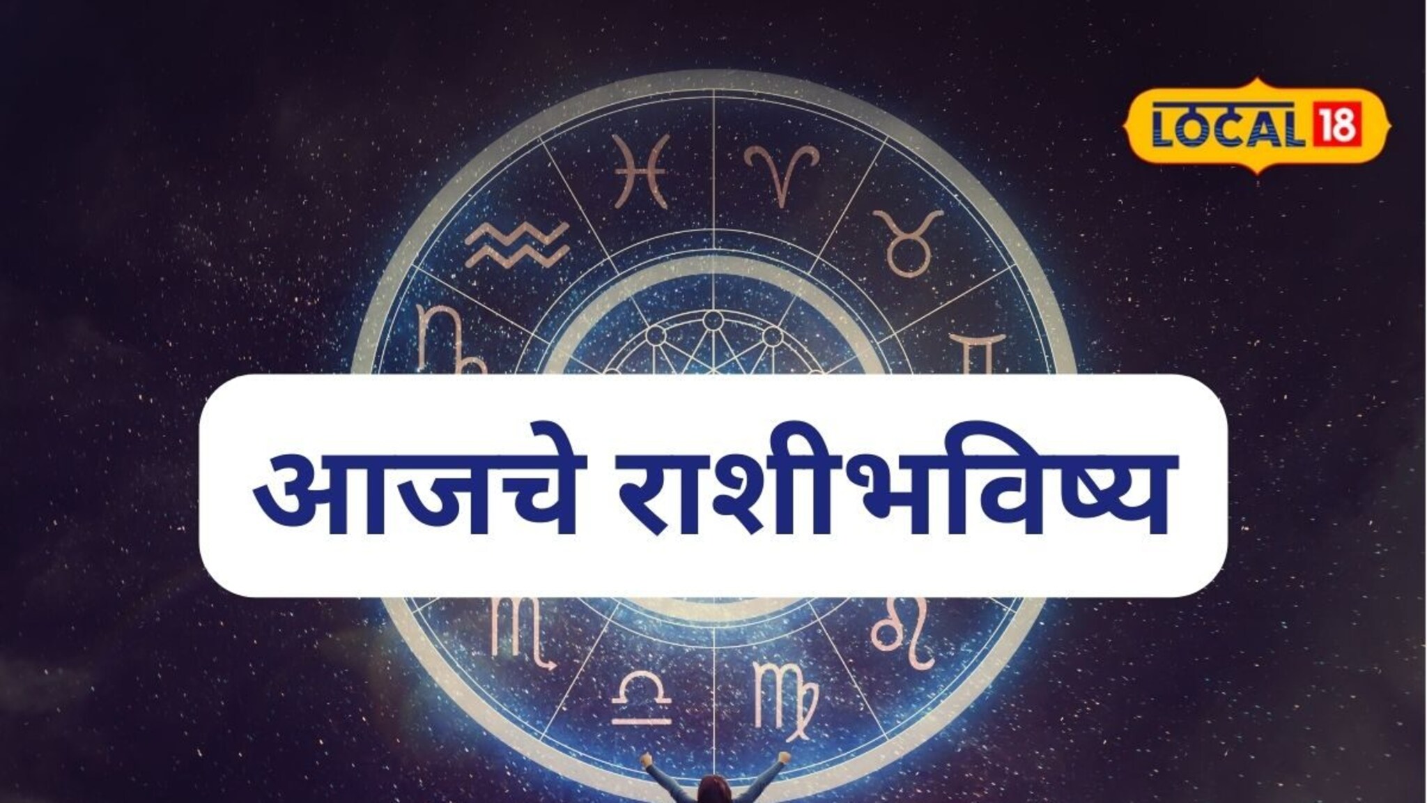 Aajache Rashibhavishya: पैसा, प्रेम, विवाह अन् व्यापार, मेष ते मीन राशींसाठी कसा असेल शुक्रवार? आजचं राशीभविष्य