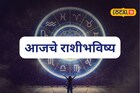 कुणावर पैशाचा पाऊस, तर कुणावर अचानक संकट, तुमच्या नशिबी काय? आजचं राशीभविष्य