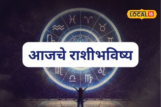 कुणावर पैशाचा पाऊस, तर कुणावर अचानक संकट, तुमच्या नशिबी काय? आजचं राशीभविष्य