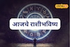 कुणावर पैशाचा पाऊस, तर कुणावर अचानक संकट, तुमच्या नशिबी काय? आजचं राशीभविष्य