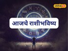 खूप कष्ट केलं, आता दिवस बदलणार, रविवार कुणाला लकी ठरणार? आजचं राशीभविष्य