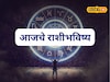 खूप कष्ट केलं, आता दिवस बदलणार, रविवार कुणाला लकी ठरणार? आजचं राशीभविष्य