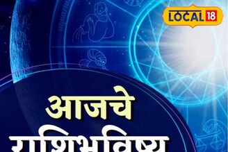 गेमचेंजर दिवस! संधी की संकट, मेष ते मीन राशींसाठी मंगळवार कसा? आजचं राशीभविष्य
