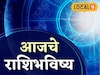 आज विजयादशमी! हात लावाल त्याचं सोनं होणार, या राशींचं नशीब पालटणार, राशीभविष्य
