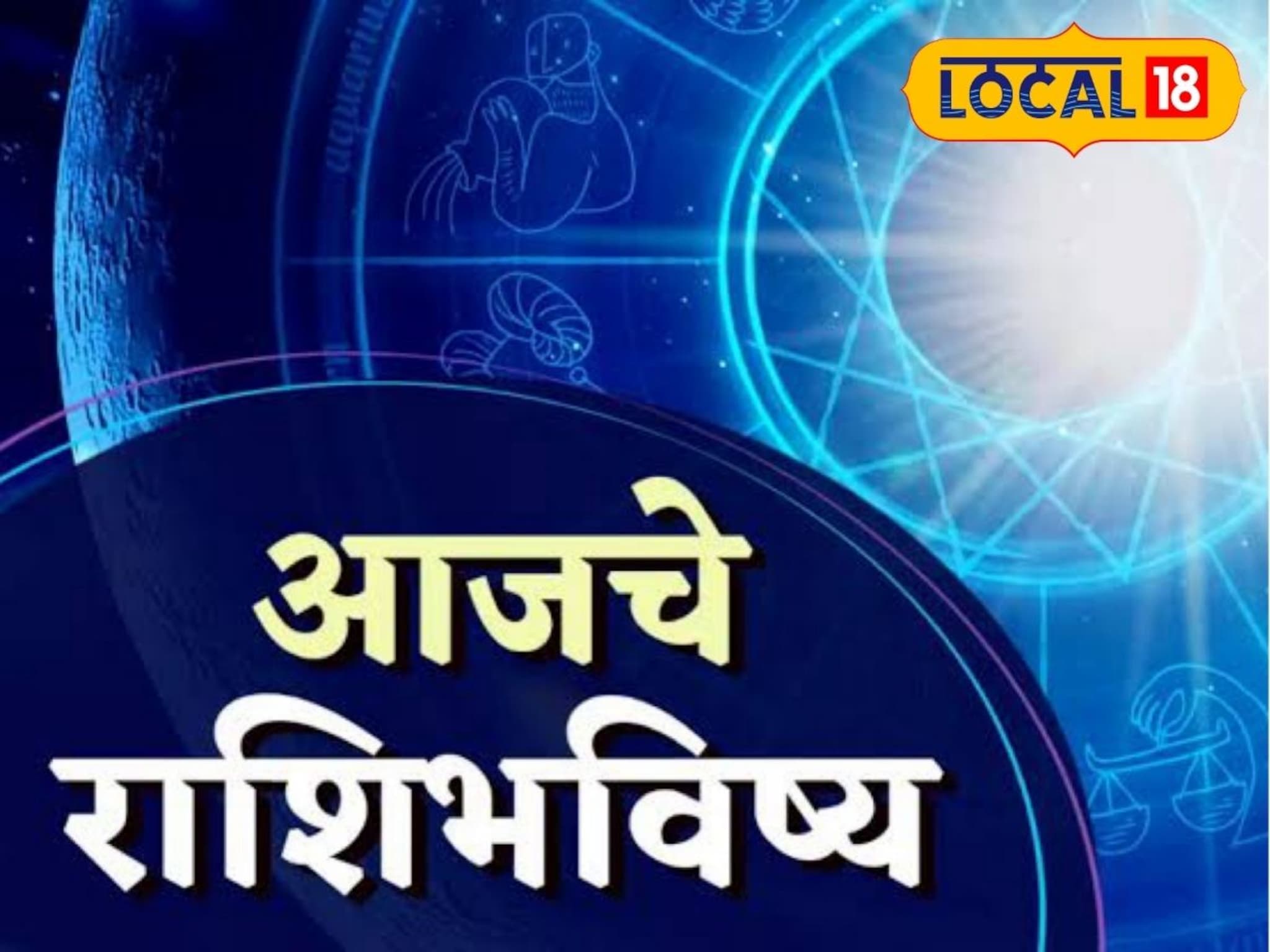 Aajache Rashibhavishya : धन खर्च होणार, तर कुणाला आनंदी जाणार दिवस, तुमच्या राशिभविष्यात आज काय?