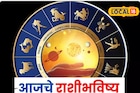 कष्टाचे दिवस संपले, हात लावाल त्याचं सोनं होईल, फक्त ती चूक नको, आजचं राशीभविष्य