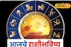 कष्टाचे दिवस संपले, हात लावाल त्याचं सोनं होईल, फक्त ती चूक नको, आजचं राशीभविष्य
