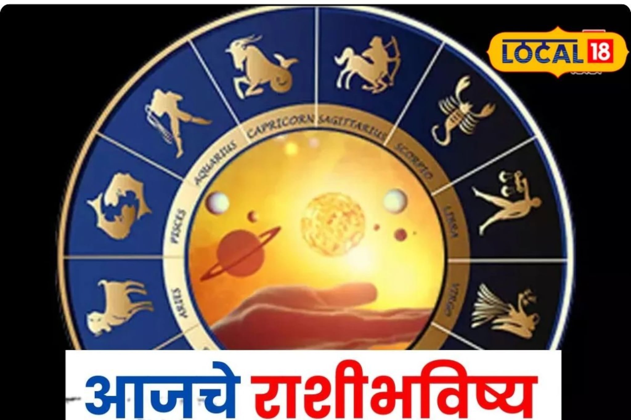 Aajache Rashibhavishya: कष्टाचे दिवस संपले, हात लावाल त्याचं सोनं होईल, फक्त ती चूक नको, आजचं राशीभविष्य