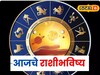 नवरात्रीतला मंगळवार; पैसा, प्रेम सारं मिळणार, तुमच्या नशिबी काय? आजचं राशीभविष्य