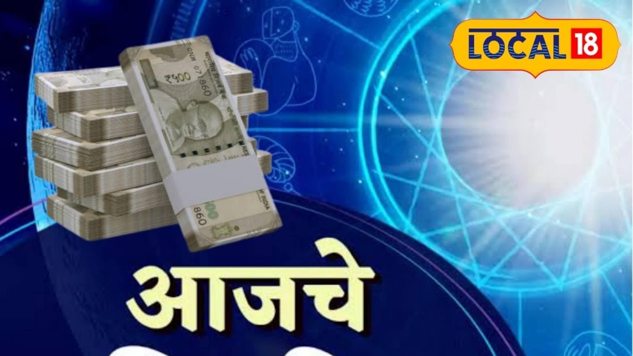 Aajache Rashibhavishya: रविवारी कुणाला धनलाभ, तर कुणाचा पैसा जाणार, एक चूक नशीब पालटणार, आजचं राशीभविष्य