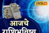 पैसा, प्रतिष्ठा की संकट, मेष ते मीन राशींसाठी मंगळवार कसा? आजचं राशीभविष्य