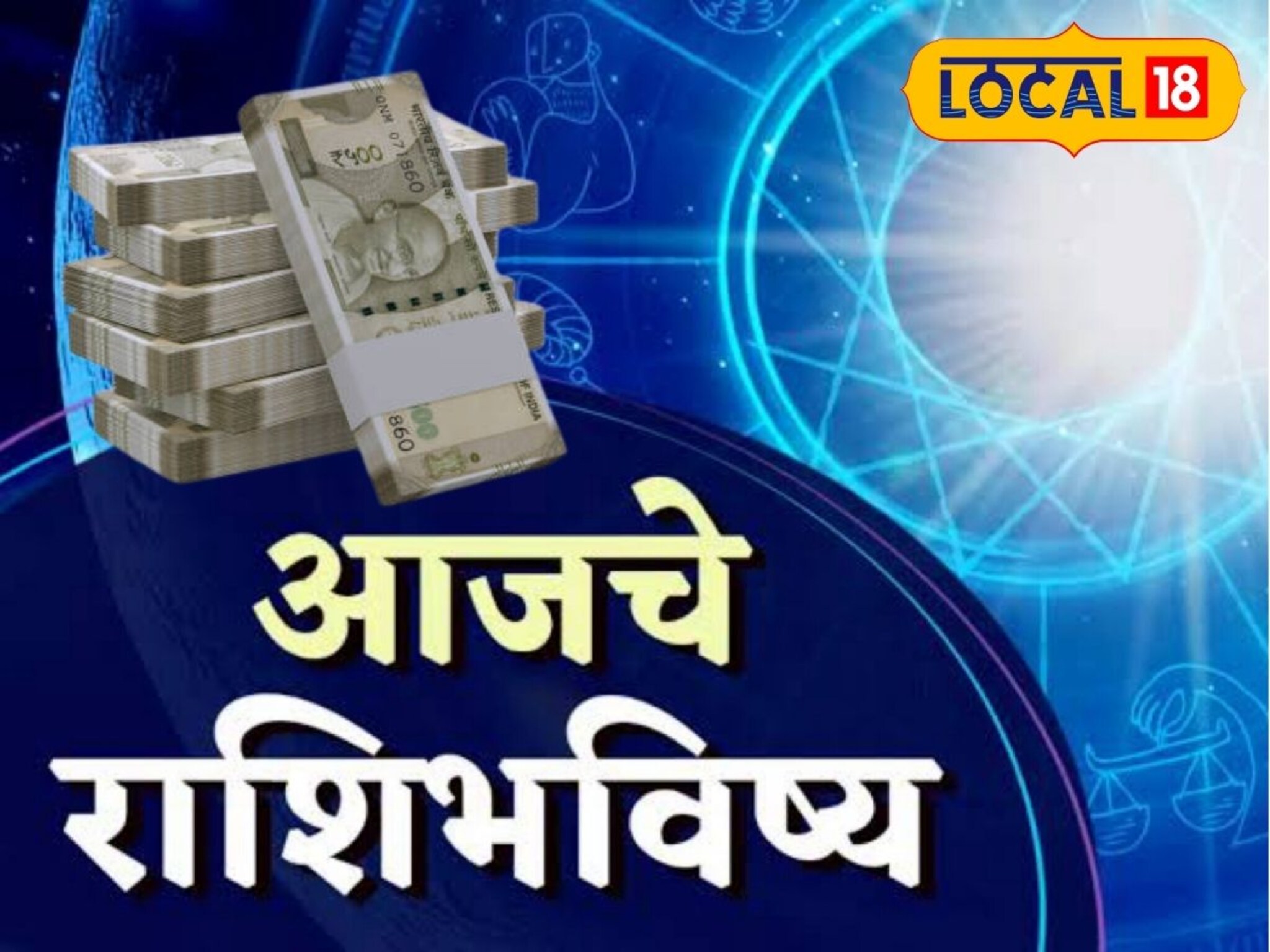 Aajache Rashibhavishya: पैशांचा पाऊस होईल, पण ती चूक नको, तुमच्या नशिबात काय? पाहा आजचं राशीभविष्य