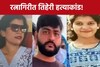 प्रेम, संशय अन् खून‍! बारमालकाच्या पोराकडून तिघांची हत्या, घाटात आढळले मृतदेह
