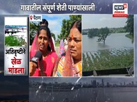  बोलायला शब्दच नाहीत, सगळं पाण्यात गेलय ,घरही आणि शेतही ; संभाजीनगर मध्ये महिलांचा टाहो !