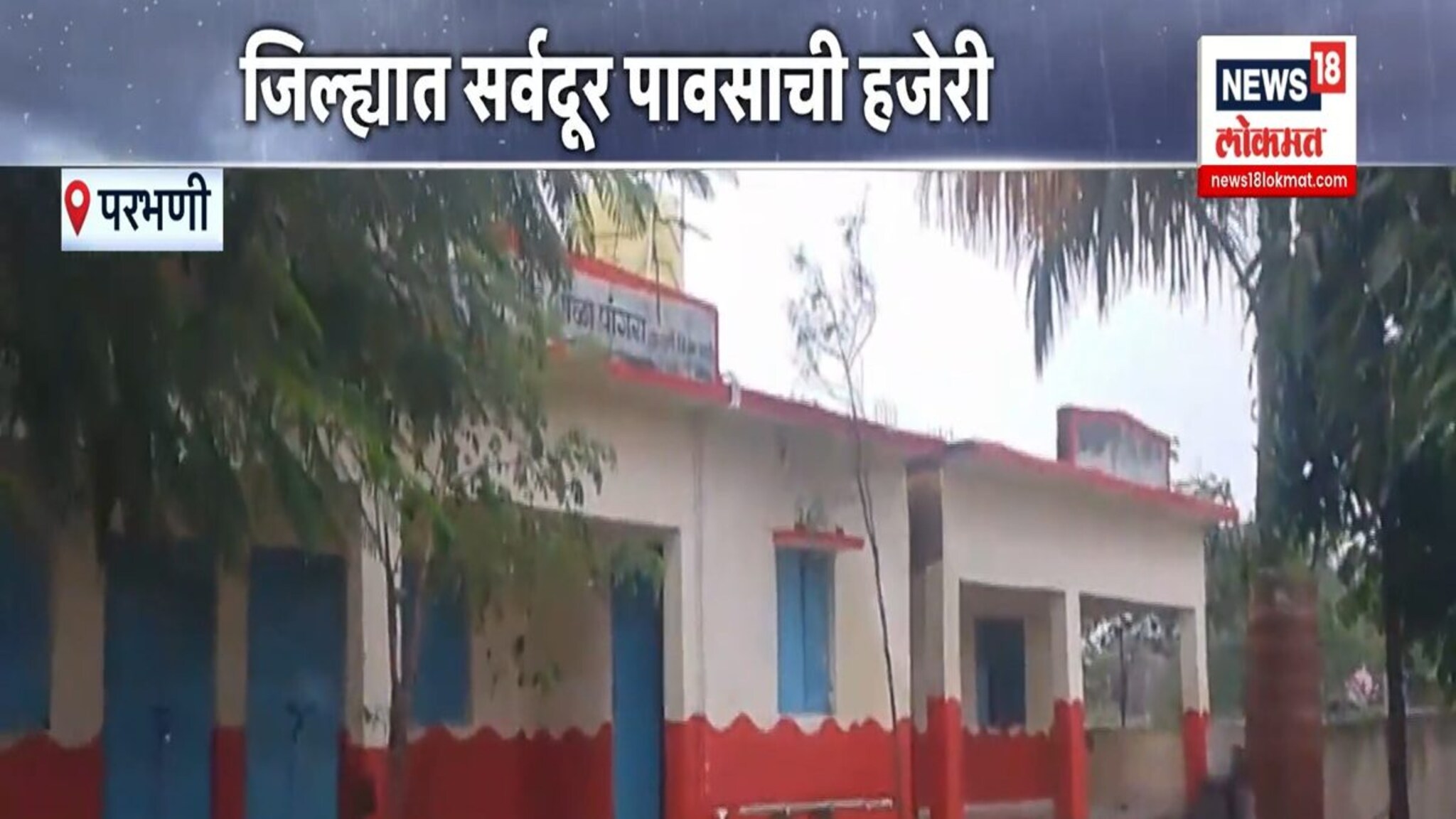 परभणीत पावसाचा हाहाकार, शाळा गेली पाण्याखाली, VIDEO