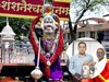 शनी कोपला, भ्रष्टाचाऱ्यांना घरी बसवलं;शनी देवस्थानच्या चाव्या जिल्हाधिकाऱ्यांकडे