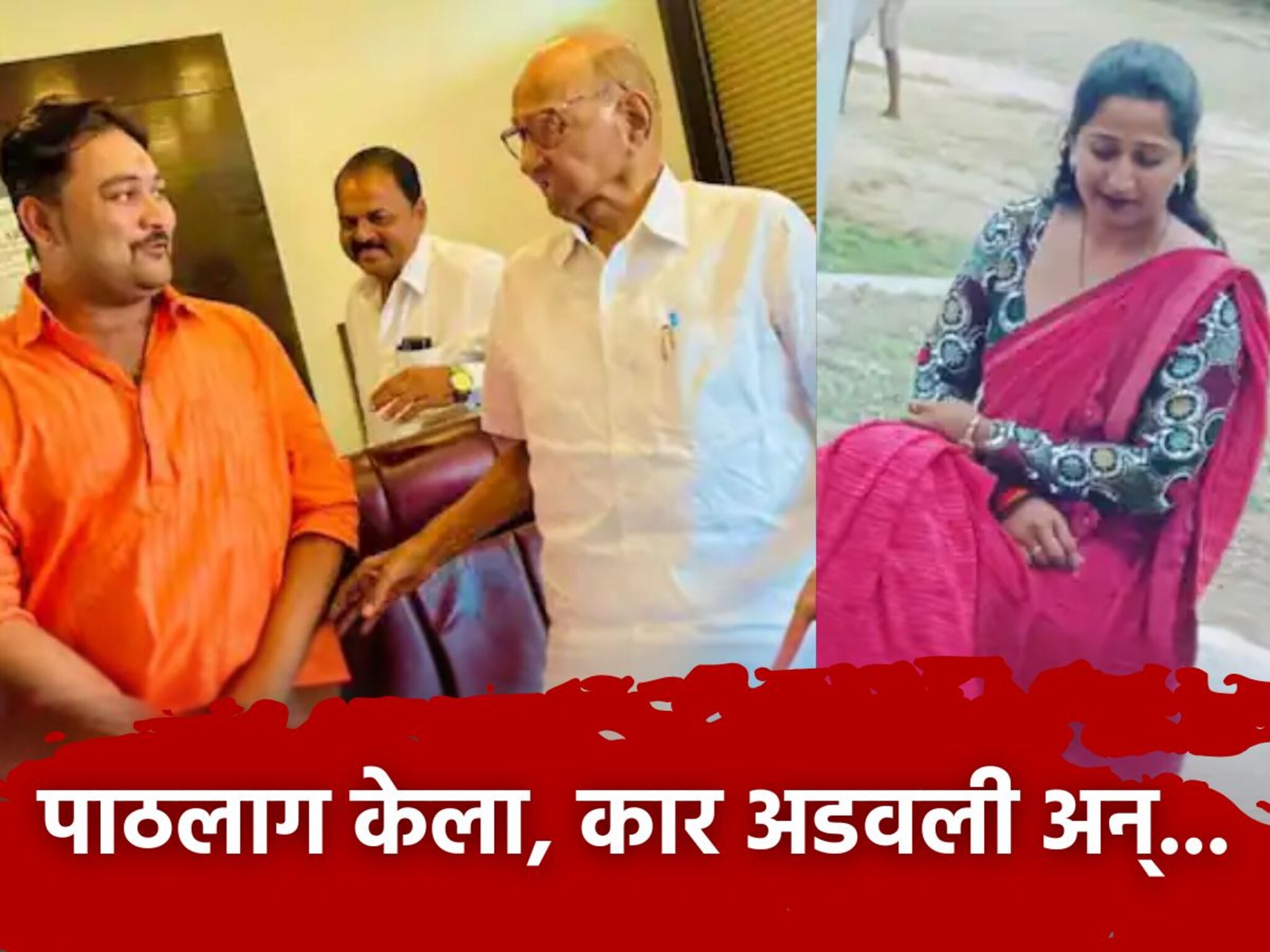 शरद पवारांच्या कार्यकर्त्याचा मध्यरात्री गळा चिरला, मैत्रिणीच्या छातीत खुपसला चाकू, हायवेवर भयंकर कांड!