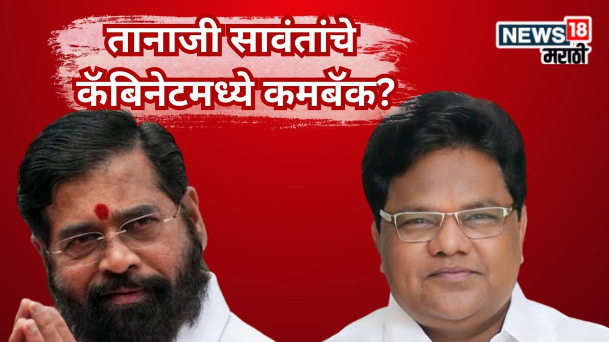 Eknath Shinde :तानाजी सावंतांचे कॅबिनेटमध्ये कमबॅक ठरलं? शिंदे गटातून कोणाला मिळणार डच्चू? दोन नावे चर्चेत