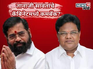 तानाजी सावंतांचे कॅबिनेटमध्ये कमबॅक ठरलं? शिंदे गटातून कोणाला मिळणार डच्चू? 
