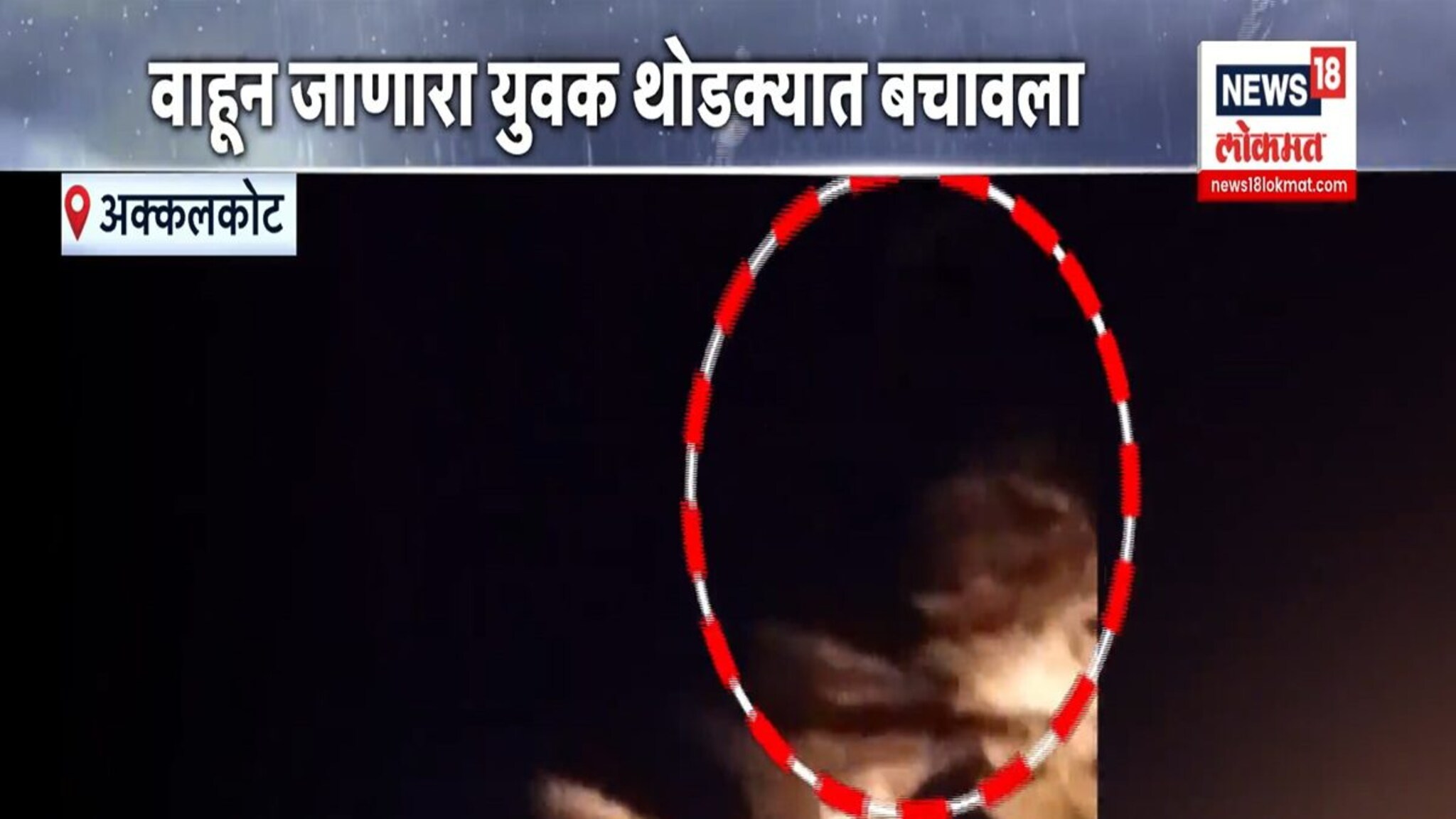 मुसळधार पावसात वाहून जाणारा तरुण थोडक्यात बचावला ; VIDEO व्हायरल!