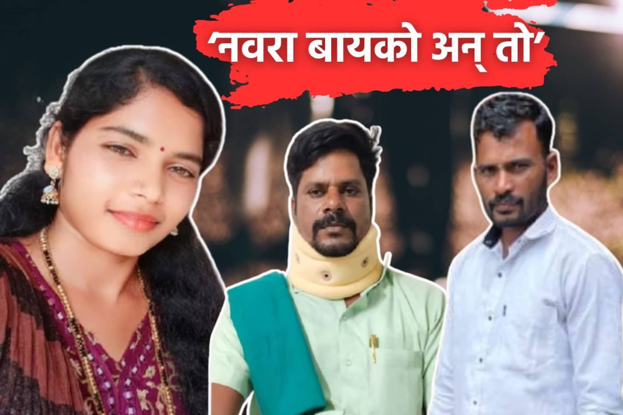 पतीचा खून करायचा होता, पण बॉयफ्रेंडचा जीव गेला, अनैतिक संबंधातून घडला भयंकर कांड