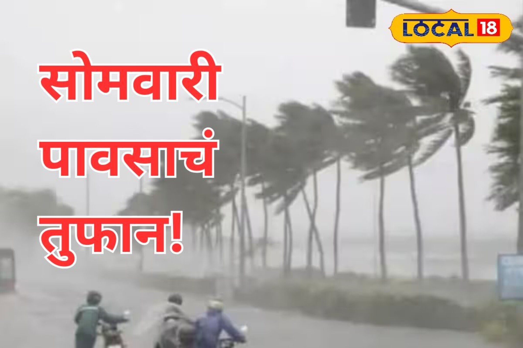 सावधान! सोमवारी राज्यात पावसाचं तुफान; मुंबई-पुण्यासह 35 जिल्ह्यांना अलर्ट