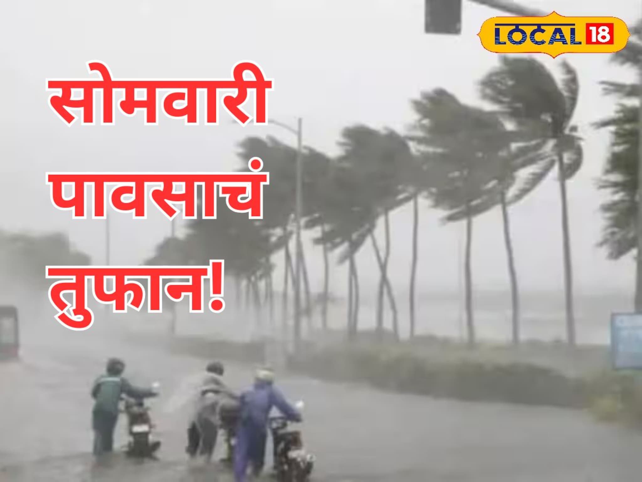 Weather Alert: सावधान! सोमवारी राज्यात पावसाचं तुफान; मुंबई-पुण्यासह 35 जिल्ह्यांना अलर्ट