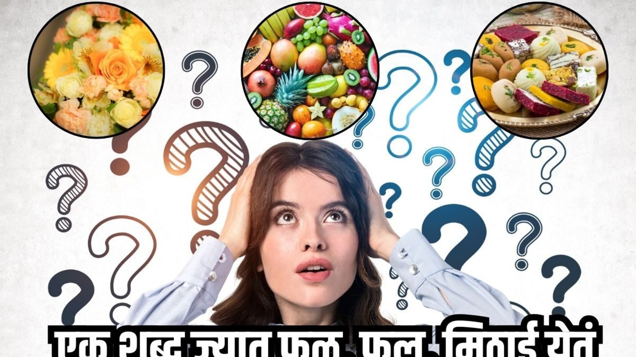 General Knowledge : फक्त एक शब्द ज्यात फळ, फूल आणि मिठाईचं नाव येतं, सांगा कोणतं?