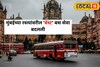 सीएसएमटी ते नरिमन पॉईंटला जाणाऱ्या बेस्टचा मार्गात झाला मोठा बदल